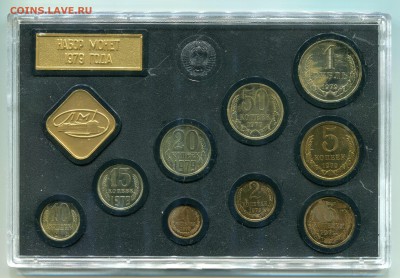 Набор ГБ СССР 1979, 15 коп. поворот до 13.09.2016 в 22-00 - IMG_151