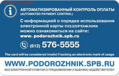 Электронная карта "ПОДОРОЖНИК" (Санкт -Петербург). - гэт - оборотка