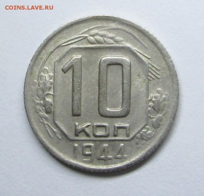 10 копеек 1944-оценка - 1944 001