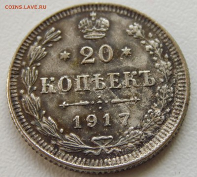 20 копеек 1917. - 1_9_36432037