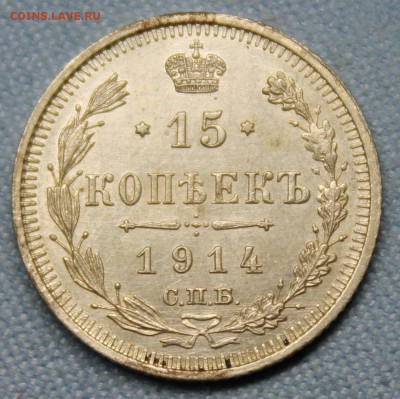 15 копеек 1914 XF - IMG_1375.JPG