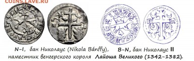 Венгерский провинциальный денар (Славонии) - N-I,B-N1