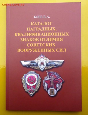 Каталог НАГРАДНЫХ ЗНАКОВ СОВЕТСКОЙ АРМИИ,новинка. ФИКС - 0.JPG