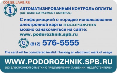 Электронная карта "ПОДОРОЖНИК" (Санкт -Петербург). - мобильность2 - оборотка
