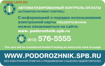 Электронная карта "ПОДОРОЖНИК" (Санкт -Петербург). - мобильность1- оборотка
