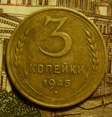 3 копейки 1945 - 3к45.JPG