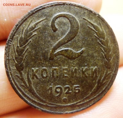 2 копейки 1925 оценка и другие сопутствующие вопросы. - DSC06610.JPG