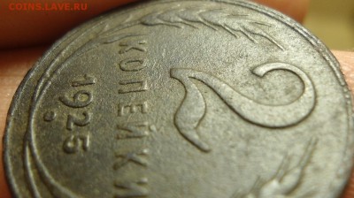 2 копейки 1925 оценка и другие сопутствующие вопросы. - DSC06626.JPG