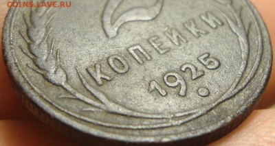 2 копейки 1925 оценка и другие сопутствующие вопросы. - DSC06625.JPG