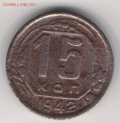 15 копеек 1942 до 19.09.16 в 22.00мск (Г551) - 3-15а