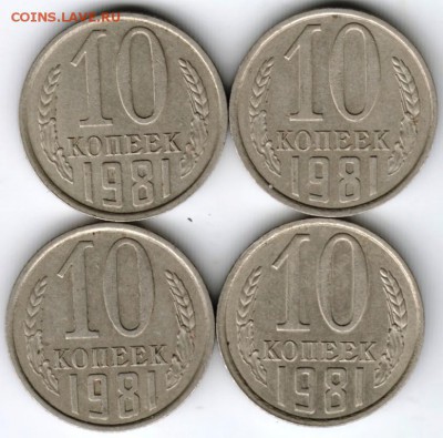 10 копеек 1981 г.4 шт. по 2 шт. разн. до 20.09.16 г. в 23.00 - Scan-160912-0006