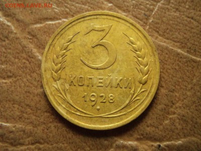 3 копейки 1928г до 18.09.16г 22:00 по мск. вр. - DSC06787.JPG