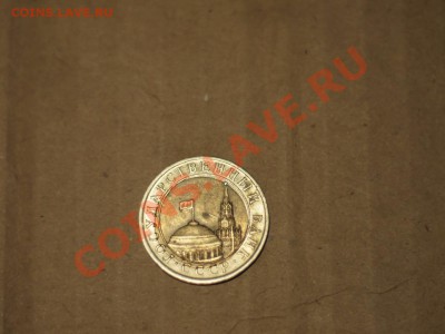 10 Рублей 1991г. Смещение внутреннего кружка. До 13,12 21-00 - PC082183.JPG