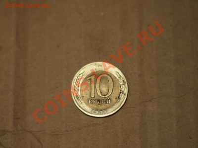 10 Рублей 1991г. Смещение внутреннего кружка. До 13,12 21-00 - PC082184.JPG