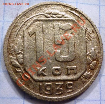 15 копеек 1937 г. 15 копеек 1939г. - P1040849.JPG
