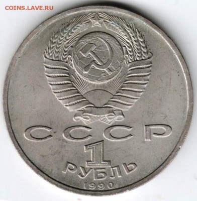 1 рубль 1990 г. Ф. Скорина до 20.09.16 г. в 23.00 - Scan-160912-0024