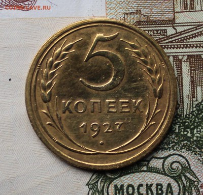 5 копеек 1927 года оценка - IMG_0296б