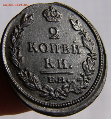 2 копейки 1812 ЕМ НМ - P1890729.JPG
