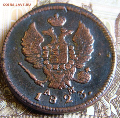 2 Копейки 1823 КМ АМ - P1890733.JPG