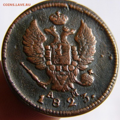 2 Копейки 1823 КМ АМ - P1890732.JPG
