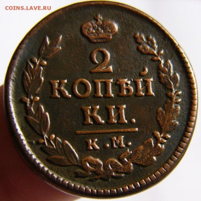 2 Копейки 1823 КМ АМ - P1890731.JPG