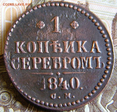 1 Копейка серебром 1840СМ - P1890736.JPG