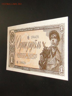 ОТЛИЧНЫЙ 1-РУБ.1938г.-до.17.9.16 22:00 МСК. - 1938 1-РУБ. (5).JPG
