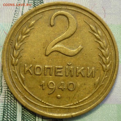 2 копейки 1940 ШТ.Ж - АИФ № 66 До 19.09.16 в 22.30 по Мск. - P1160189.JPG