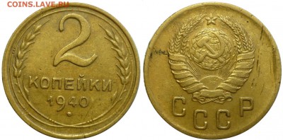 2 копейки 1940 ШТ.Ж - АИФ № 66 До 19.09.16 в 22.30 по Мск. - 2-1940 ШТ.Ж.JPG
