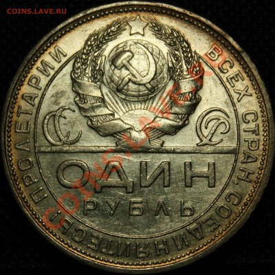 1 рубль 1924 - IMG_4812.JPG