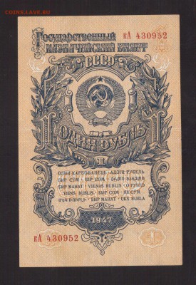 ОТЛИЧНЫЙ 1-РУБ.1947г.-до.17.9.16 22:00 МСК. - 1947 1-РУБ.15-ЛЕНТ1