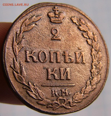 2 Копейки 1811 КМ ПБ - P1890738.JPG