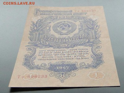 ОТЛИЧНЫЙ 1-РУБ.1947г.16-ЛЕНТ-до.17.9.16 22:00 МСК. - 1947 1-РУБ. (4).JPG