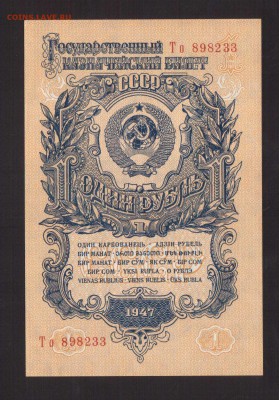 ОТЛИЧНЫЙ 1-РУБ.1947г.16-ЛЕНТ-до.17.9.16 22:00 МСК. - 1947 1-РУБ.16-ЛЕНТ1