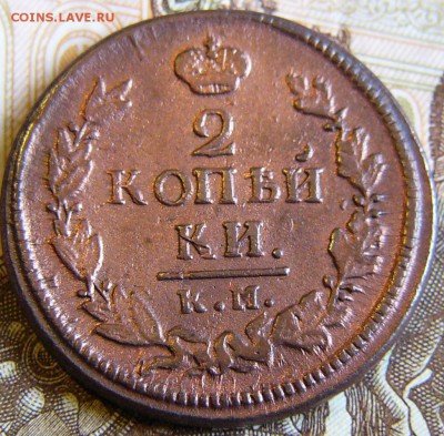 2 Копейки 1822 КМ АМ - P1890744.JPG