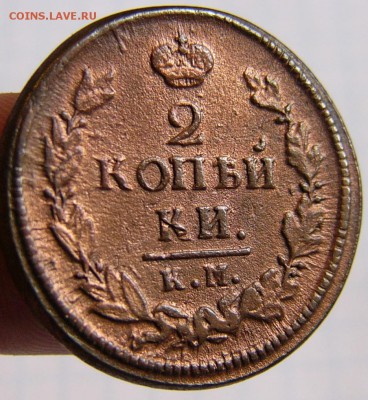 2 Копейки 1822 КМ АМ - P1890742.JPG