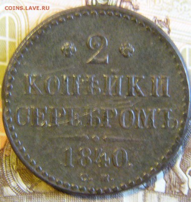 2 Копейки Серебром 1840 СМ - P1900782.JPG