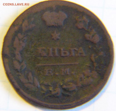 Деньга 1818 ЕМ НМ - P1900771.JPG