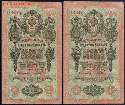 10 рублей 1909 5 пар  до 20 09 в 20 00 - ЦХ Бу а
