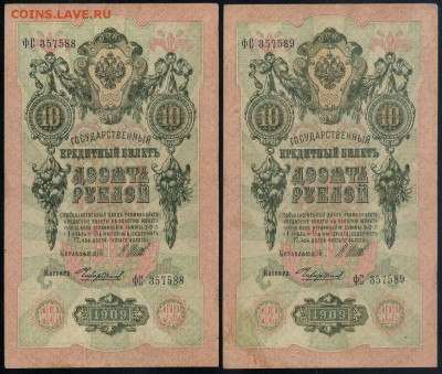 10 рублей 1909 5 пар  до 20 09 в 20 00 - ФС а