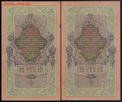 10 рублей 1909 5 пар  до 20 09 в 20 00 - ТГ р