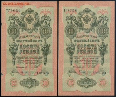10 рублей 1909 5 пар  до 20 09 в 20 00 - ТГ а