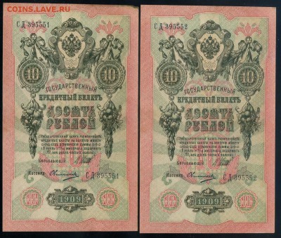 10 рублей 1909 5 пар  до 20 09 в 20 00 - СД Ов а