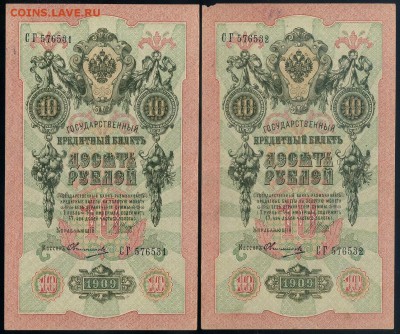 10 рублей 1909 5 пар  до 20 09 в 20 00 - СГ а