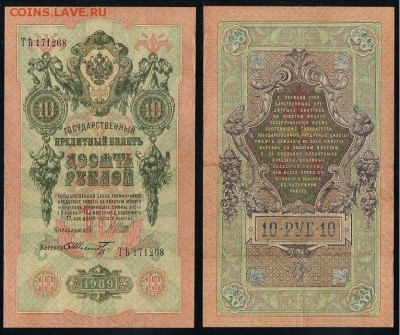 10 рублей 1909 Сов. выпуск 14 кассиров  до 20 09 в 20 00 - ТЯть 171268