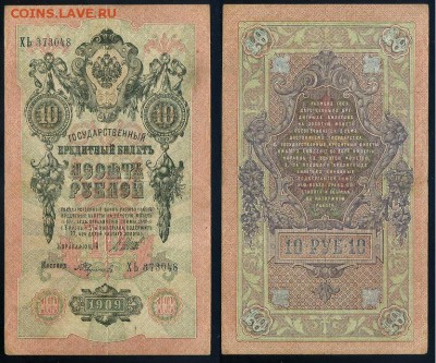 10 рублей 1909 Сов. выпуск 14 кассиров  до 20 09 в 20 00 - ХЬ 373048