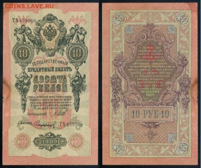 10 рублей 1909 Сов. выпуск 14 кассиров  до 20 09 в 20 00 - ТЯть 459560