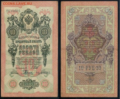 10 рублей 1909 Сов. выпуск 14 кассиров  до 20 09 в 20 00 - ТХ 376055
