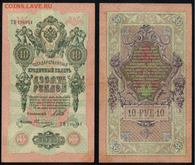 10 рублей 1909 Сов. выпуск 14 кассиров  до 20 09 в 20 00 - ТЯть 196041