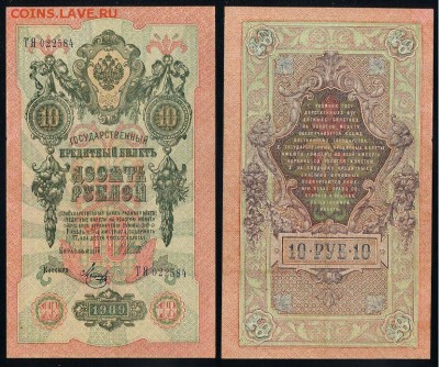 10 рублей 1909 Сов. выпуск 14 кассиров  до 20 09 в 20 00 - ТЯ 022584